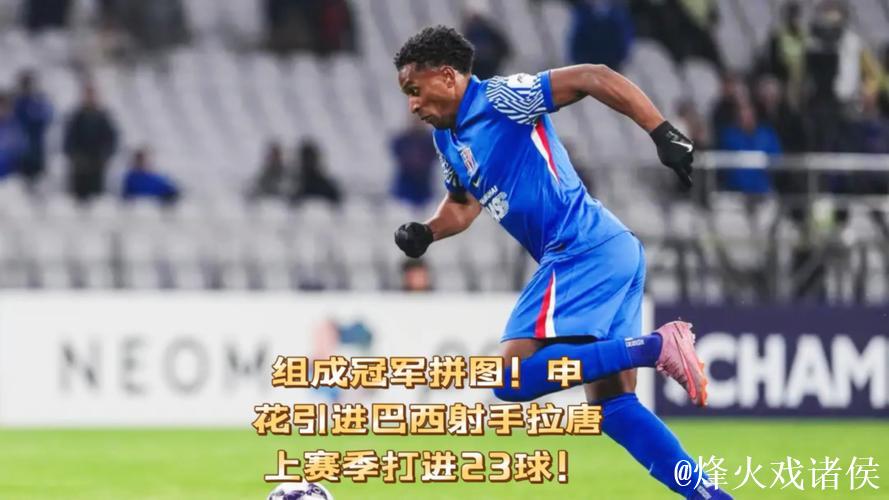 组成冠军拼图!申花引进巴西射手拉唐,上赛季打进23球! 组成冠军拼图!申花引进巴西射手拉唐,上赛季打进23球!