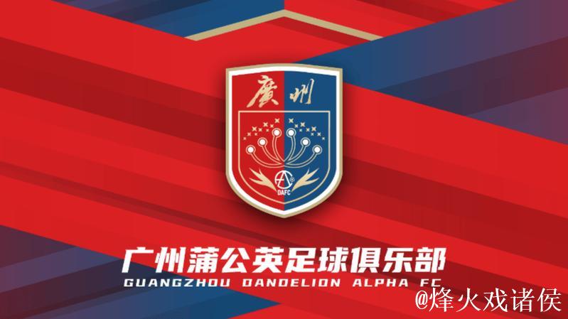 足协杯难爆冷!广州蒲公英仍欠缺一个重要元素 足协杯难爆冷!广州蒲公英仍欠缺一个重要元素