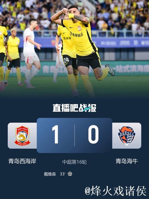 青岛西海岸1-0获中超首胜 送青岛海牛开局三连败
