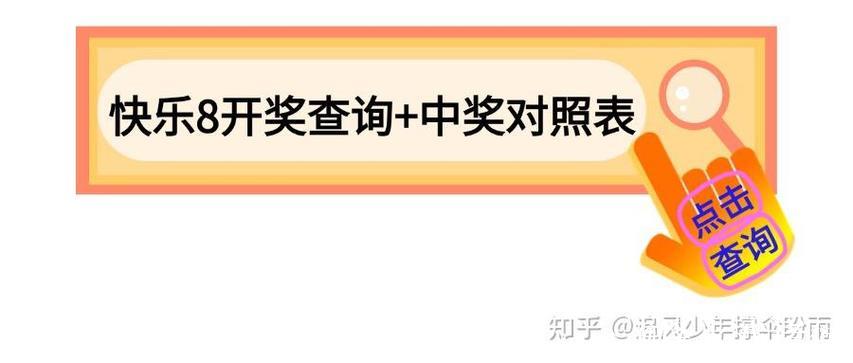014期梁公子快乐8预测奖号:选一推荐 014期梁公子快乐8预测奖号:选一推荐